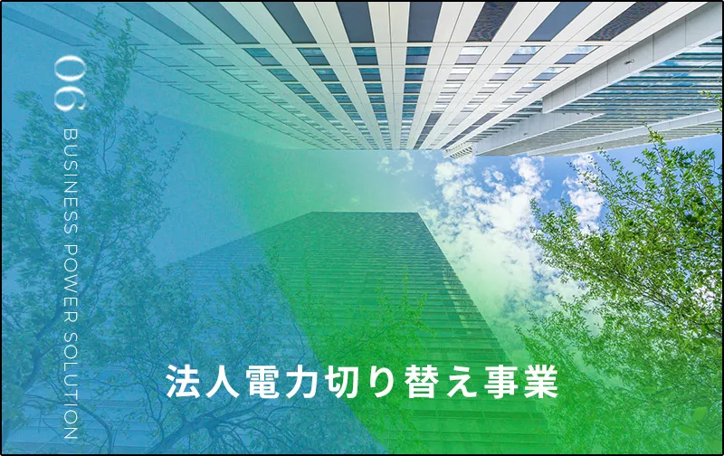 法人電力切り替え事業