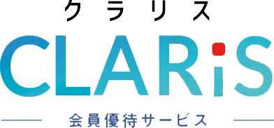 CLARiS 福利厚生サービス