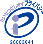 プライバシーマーク