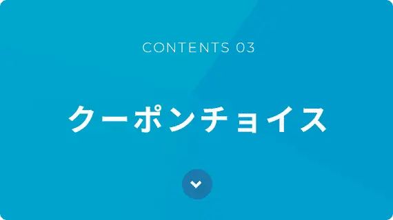 クーポンチョイス