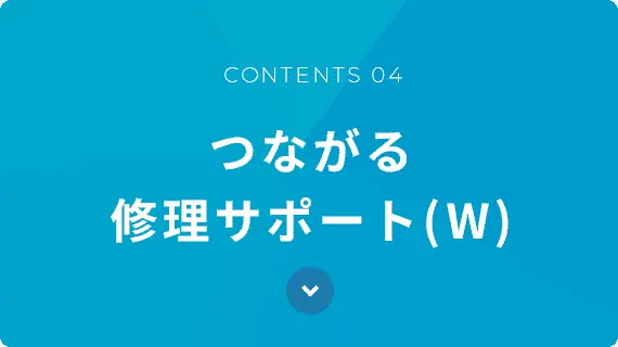 つながる修理サポート(W)