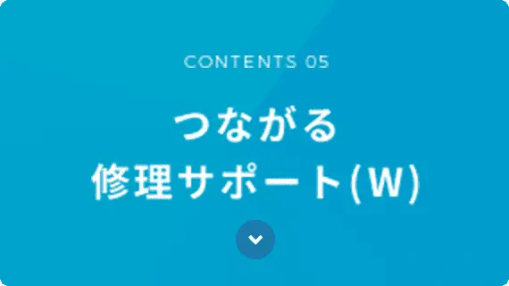 つながる修理サポート(W)