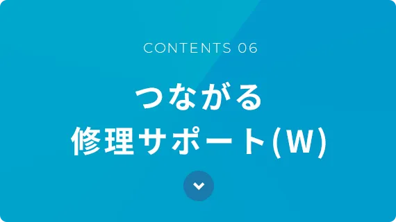 つながる修理サポート(W)